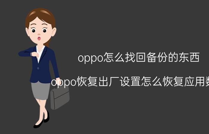 oppo怎么找回备份的东西 oppo恢复出厂设置怎么恢复应用数据？